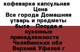 кофеварка капсульная “nespresso“ › Цена ­ 2 000 - Все города Домашняя утварь и предметы быта » Посуда и кухонные принадлежности   . Челябинская обл.,Верхний Уфалей г.